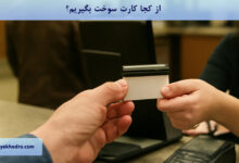 از کجا کارت سوخت بگیریم؟