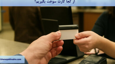 از کجا کارت سوخت بگیریم؟