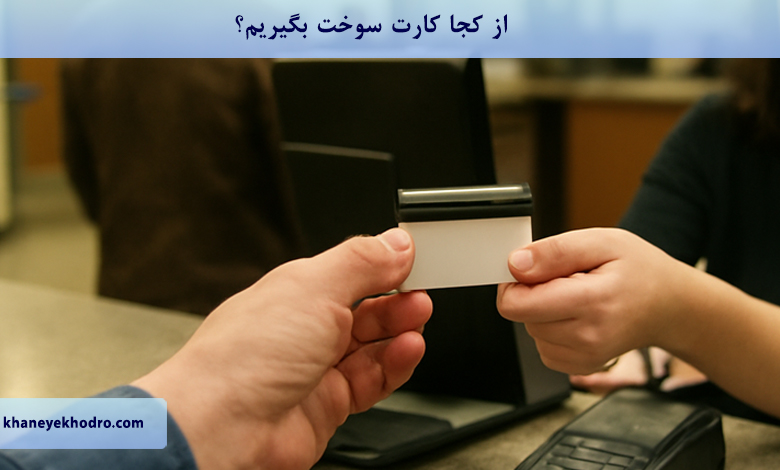 از کجا کارت سوخت بگیریم؟