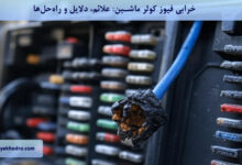 خرابی فیوز کولر ماشین: علائم، دلایل و راه‌حل‌ها
