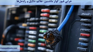 خرابی فیوز کولر ماشین: علائم، دلایل و راه‌حل‌ها