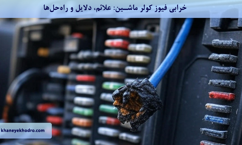 خرابی فیوز کولر ماشین: علائم، دلایل و راهحلها