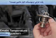 علت خرابی ترموستات کولر ماشین چیست؟