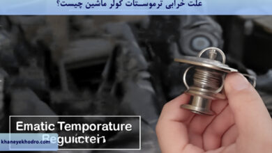 علت خرابی ترموستات کولر ماشین چیست؟