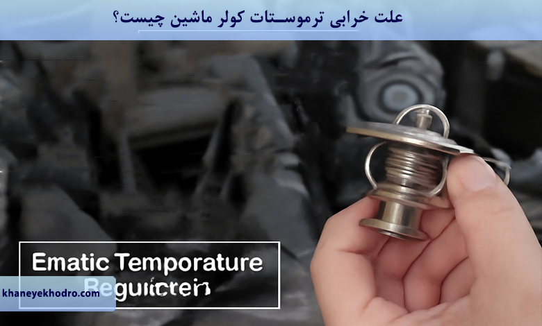 علت خرابی ترموستات کولر ماشین چیست؟