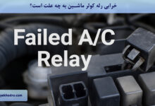 خرابی رله کولر ماشین به چه علت است؟