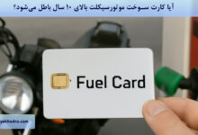 آیا کارت سوخت موتورسیکلت بالای 10 سال باطل می‌شود؟