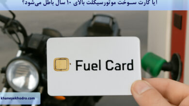 آیا کارت سوخت موتورسیکلت بالای 10 سال باطل می‌شود؟
