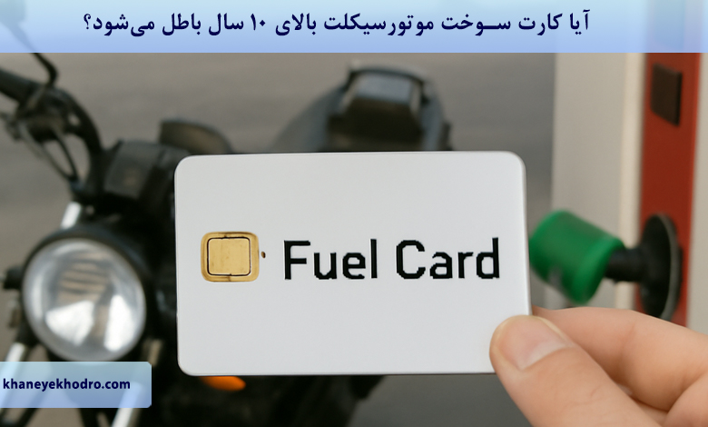 آیا کارت سوخت موتورسیکلت بالای 10 سال باطل میشود؟