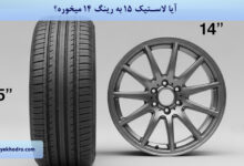 آیا لاستیک ۱۵ به رینگ ۱۴ میخوره؟
