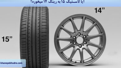 آیا لاستیک ۱۵ به رینگ ۱۴ میخوره؟