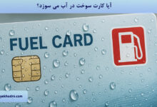 آیا کارت سوخت در آب می سوزد؟