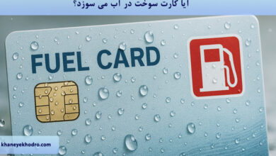 آیا کارت سوخت در آب می سوزد؟
