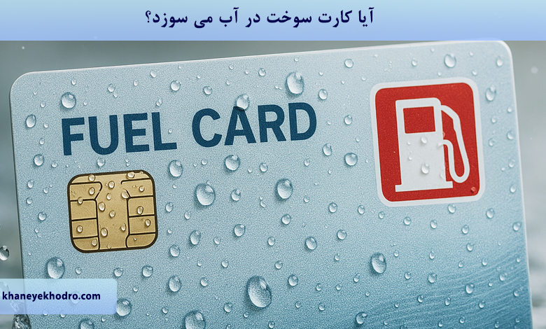 آیا کارت سوخت در آب می سوزد؟