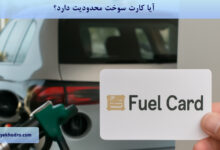 آیا کارت سوخت محدودیت دارد؟