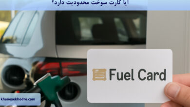 آیا کارت سوخت محدودیت دارد؟