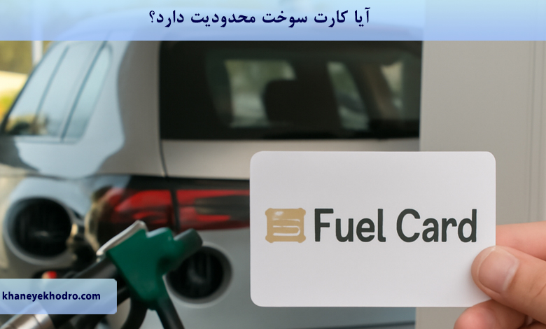 آیا کارت سوخت محدودیت دارد؟