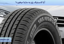 آیا لاستیک پژو به ساینا میخوره؟