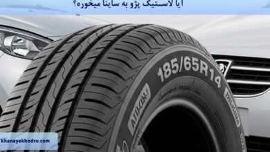 آیا لاستیک پژو به ساینا میخوره؟