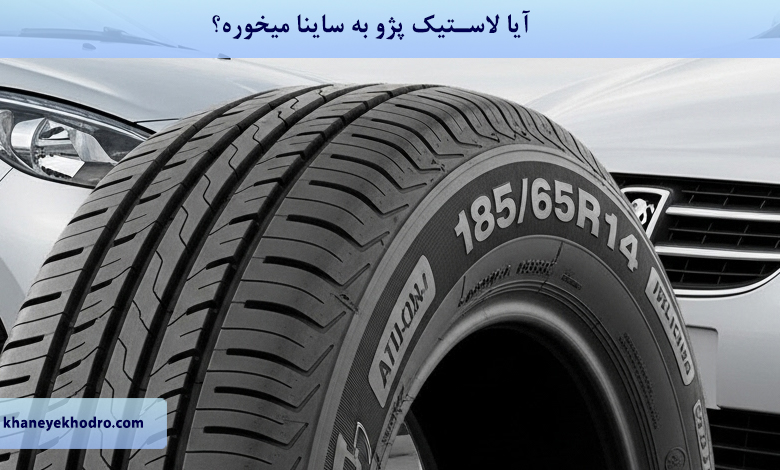 آیا لاستیک پژو به ساینا میخوره؟