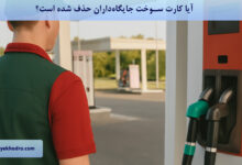 آیا کارت سوخت جایگاه‌داران حذف شده است؟