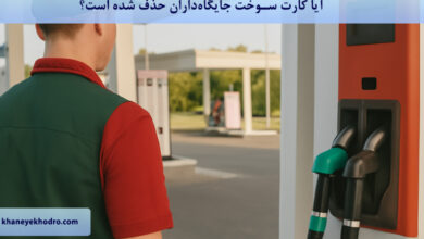 آیا کارت سوخت جایگاه‌داران حذف شده است؟