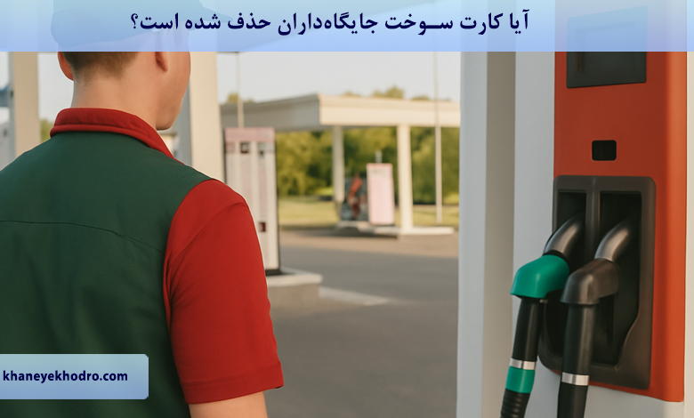 آیا کارت سوخت جایگاهداران حذف شده است؟
