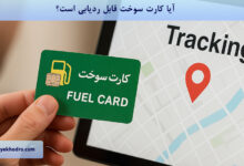 آیا کارت سوخت قابل ردیابی است؟