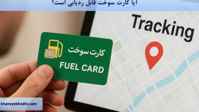 آیا کارت سوخت قابل ردیابی است؟
