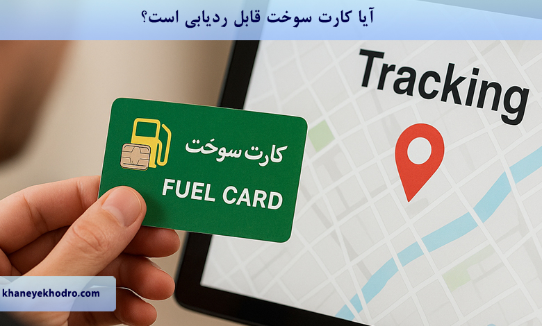 آیا کارت سوخت قابل ردیابی است؟