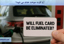 آیا کارت سوخت حذف می شود؟