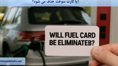 آیا کارت سوخت حذف می شود؟
