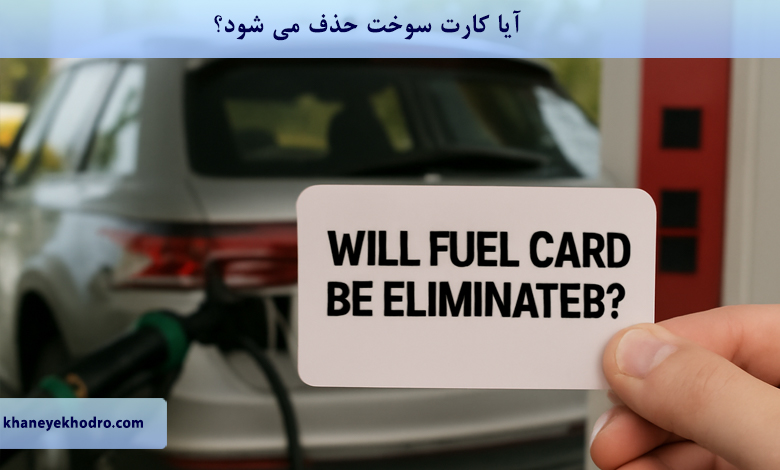 آیا کارت سوخت حذف می شود؟