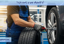 آیا لاستیک چپ و راست دارد؟