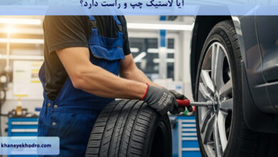 آیا لاستیک چپ و راست دارد؟