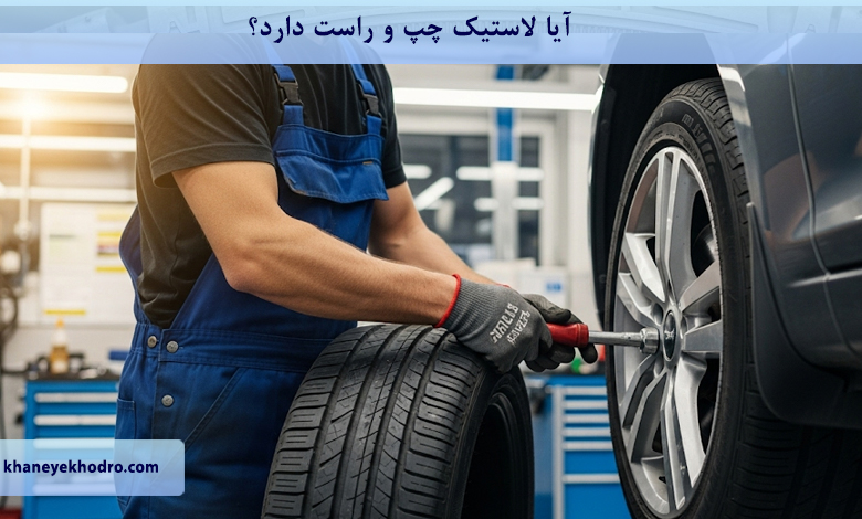 آیا لاستیک چپ و راست دارد؟