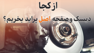 از کجا دیسک و صفحه اصل پراید بخریم