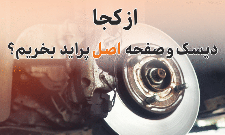 از کجا دیسک و صفحه اصل پراید بخریم