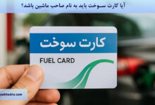 آیا کارت سوخت باید به نام صاحب ماشین باشد؟