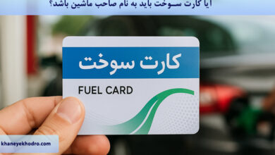 آیا کارت سوخت باید به نام صاحب ماشین باشد؟
