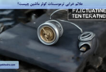 علائم خرابی ترموستات کولر ماشین چیست؟
