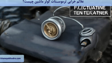 علائم خرابی ترموستات کولر ماشین چیست؟