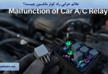 علائم خرابی رله کولر ماشین چیست؟