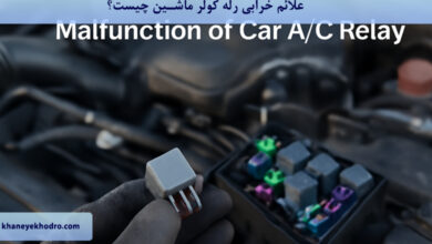 علائم خرابی رله کولر ماشین چیست؟