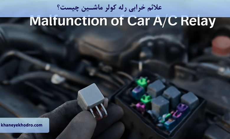 علائم خرابی رله کولر ماشین چیست؟