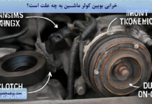خرابی بوبین کولر ماشین به چه علت است؟