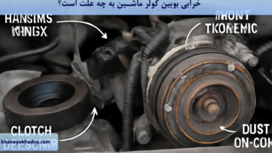 خرابی بوبین کولر ماشین به چه علت است؟