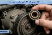 علت خرابی بلبرینگ کولر ماشین چیست؟