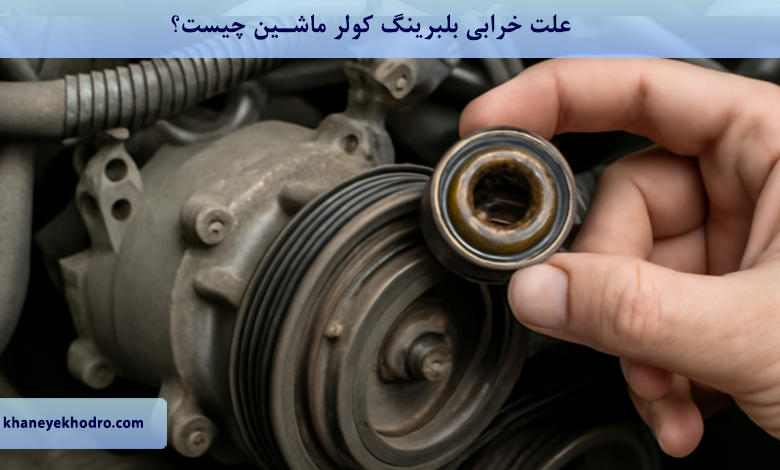 علت خرابی بلبرینگ کولر ماشین چیست؟