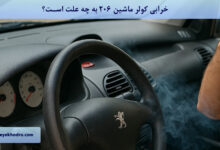 خرابی کولر ماشین 206 به چه علت است؟